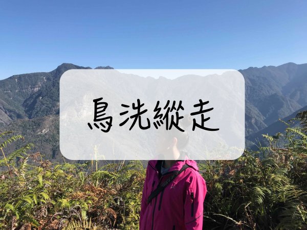 [登山｜苗栗] 鳥洗縱走~出發前要三思，健腳變軟腳的路線