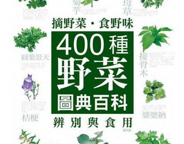 【書訊】摘野菜、食野味：400種野菜辨別與食用圖典百科(四版)