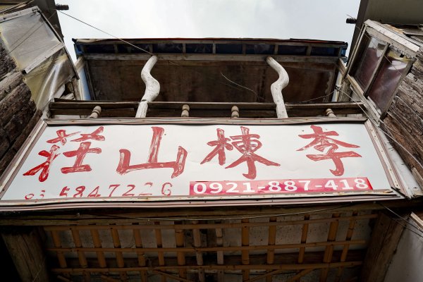 李棟山｜咒 李棟山莊3108753
