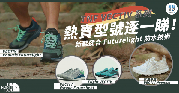 TNF VECTIV 系列熱賣型號逐一睇新鞋揉合Futurelight 防水技術｜ 運動