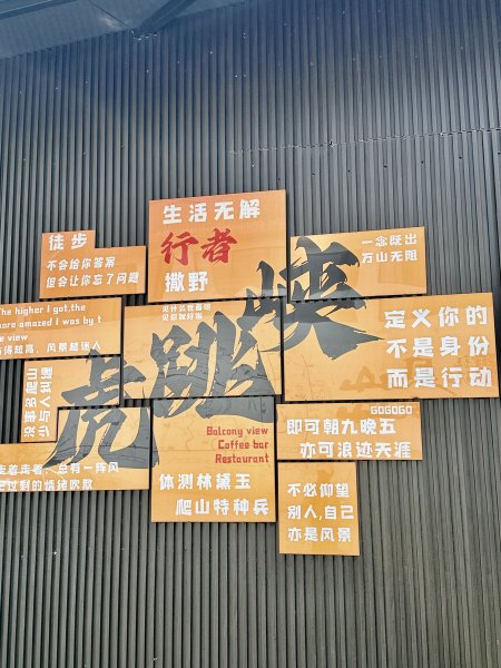 滇西北亞丁自由行D9-10（虎跳峽高路徒步D1-D2）3130708