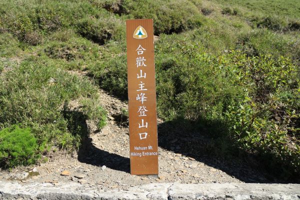 合歡山群峰(尖山) 石門山(北峰)哈哈山140640