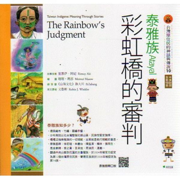 【書訊】【台灣原住民的神話與傳說】10泰雅族：彩虹橋的審判