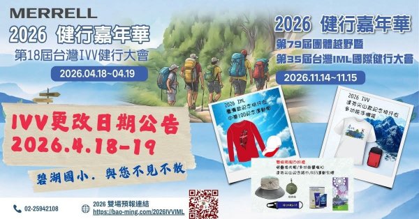 第18屆台灣IVV健行大會第一天：內湖碧湖國小會場3038461