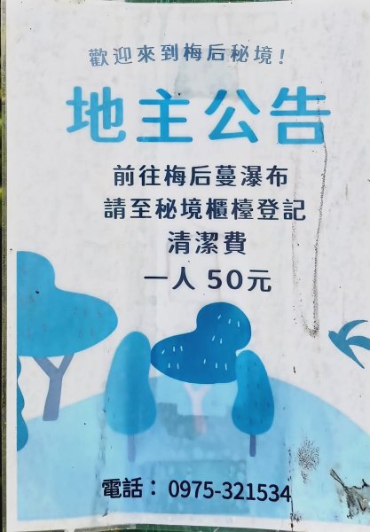 2025/07/27_梅后蔓瀑布+梅后蔓步道2846729