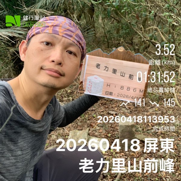 20260418屏東老力里山前峰3043729