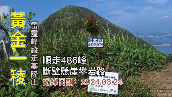 黃金一稜，雷霆峰縱走基隆山,順登基隆山東峰、486峰,斷壁懸崖攀岩路徑