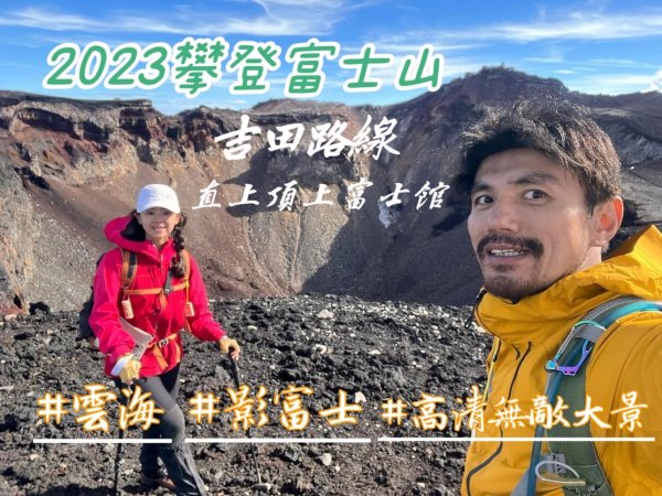 2023攀登富士山全記錄|吉田路線直上頂上富士館|雲海.影富士.登頂劍峰.高清無敵大景