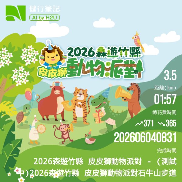 【2026森遊竹縣：皮皮獅動物派對秘密任務——石牛山探勘日誌】