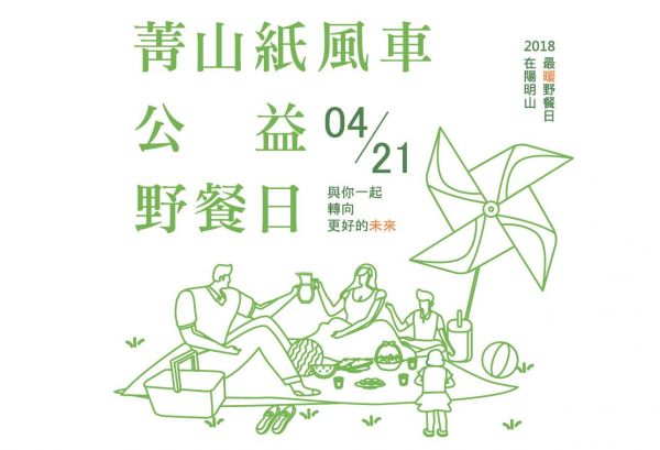 【活動】菁山遊憩區紙風車公益野餐日，歡迎您的參與