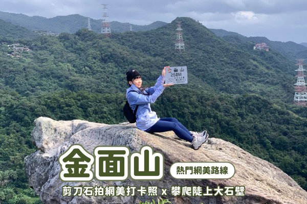 【金面山】內湖金面山大岩壁 x 人氣網美打卡剪刀石