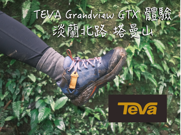 體驗｜輕量 穩定 超強防水 TEVA Grandview GTX 防水登山鞋｜淡蘭古道北路 塔曼山