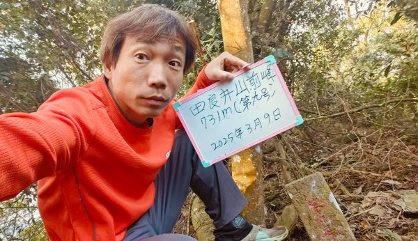 田良井山六連峰(屏東三地門) 探勘初體驗2025年3月9日2731635