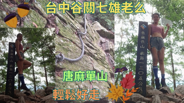 114.09.07台中／和平 谷關七雄 唯一有瀑布的七雄老么（唐麻丹山）