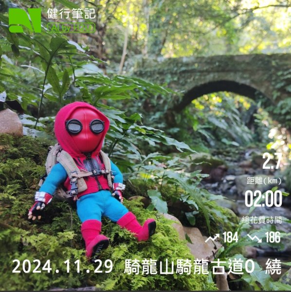 2024.11.29 騎龍山+騎龍古道