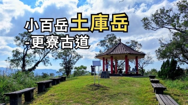 台北南港 更寮古道-山豬淚湖-小百岳土庫岳
