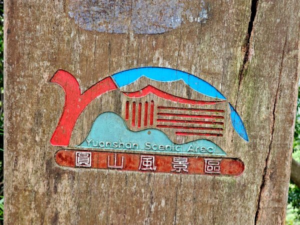 2025年臺北大縱走第五段：捷運劍潭站至碧山巖2755663