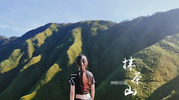 【抹茶山】初走&再見