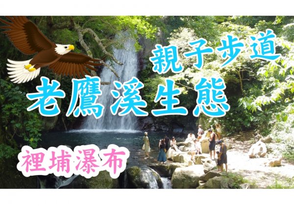 老鷹溪步道 | 全家戶外旅遊玩水消暑好去處!