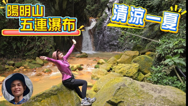 陽明山最涼爽的步道，陽明山五連瀑布，暴紅草山觀瀑吊橋，草山瀑布，猴崁古道，大屯瀑布，小隱潭瀑布，白雲瀑布，翠峰瀑布，炎熱夏季最佳選擇。