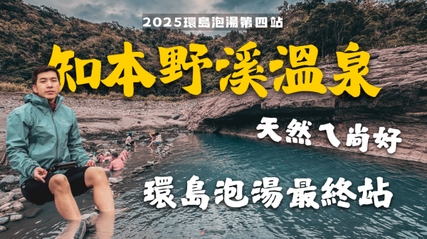 2025知本野溪溫泉2742608