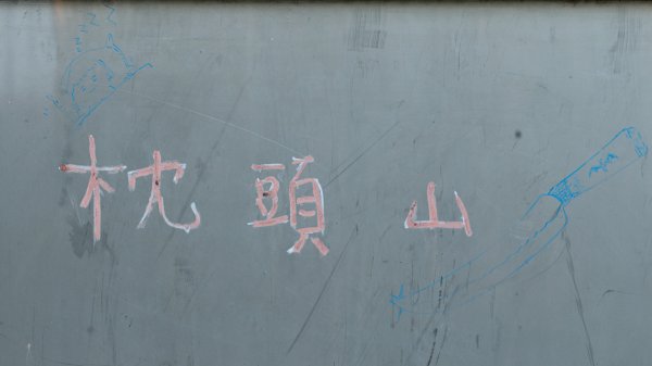 枕頭山古砲台歷史古道O型（含薑母島）2948464