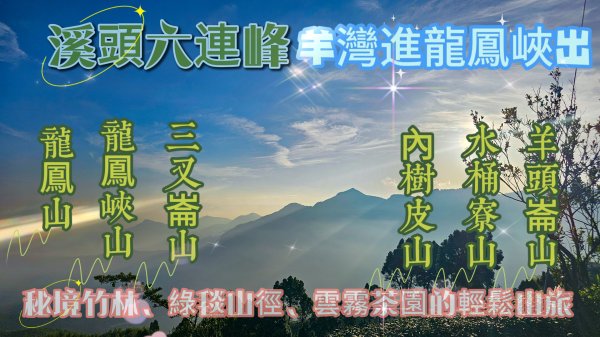 【溪頭六連峰】羊灣進龍鳳峽出-羊頭崙山、水桶寮山、內樹皮山、三叉崙山、龍鳳峽山、龍鳳山