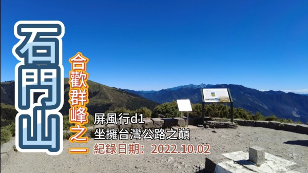「石門山」,最容易到達的百岳,合歡五群峰之一,坐擁台灣公路之巔,屏風行d1