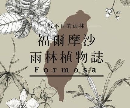 【書訊】看不見的雨林─福爾摩沙雨林植物誌