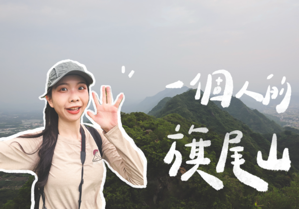 旗尾山｜一個人的山旅行⛰ / 攀岩好好玩🤸 / 俯瞰旗山、美濃美景🌳