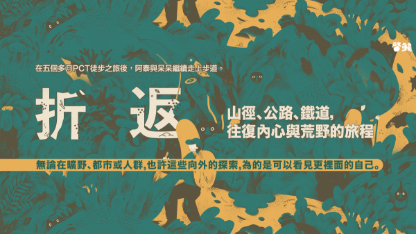【書訊】折返：山徑、公路、鐵道，往復內心與荒野的旅程