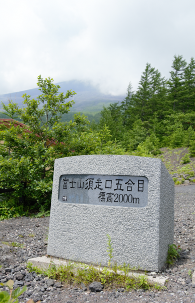令和元年。登頂富士671825