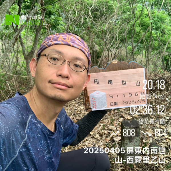 20250405屏東內南世山-西霧里乙山2757776