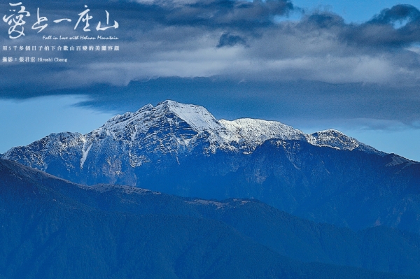 【書摘】《愛上一座山》－合歡山之冬夏秋春