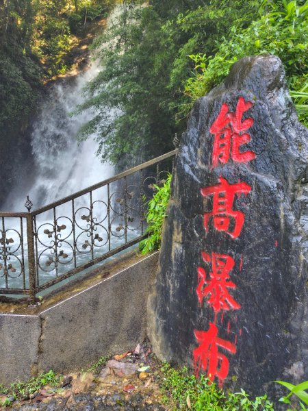 能高瀑布 慶安宮 頂猴洞山 猴頂洞山南峰 福興山2883712