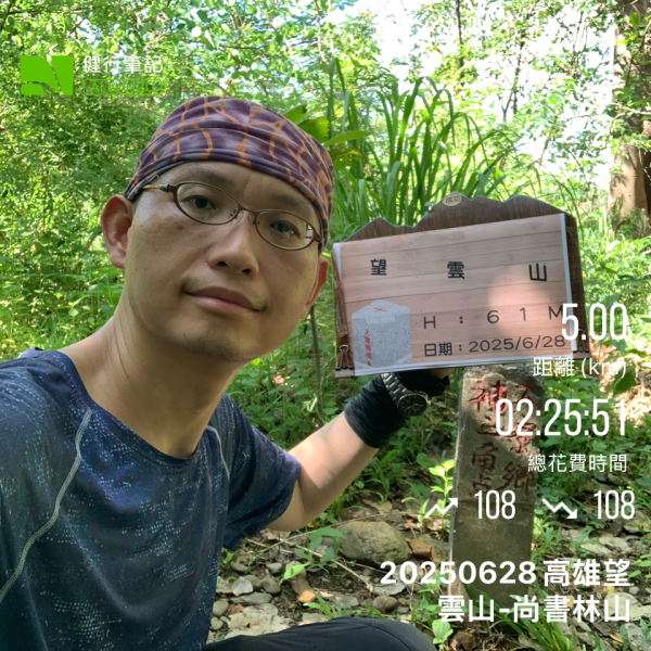 20250628高雄望雲山-尚書林山2826284