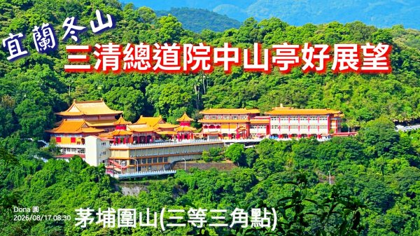 宜蘭梅花湖→茅埔城古道→茅埔圍山→中山亭步道→三清宮步道→環湖步道輕鬆O走