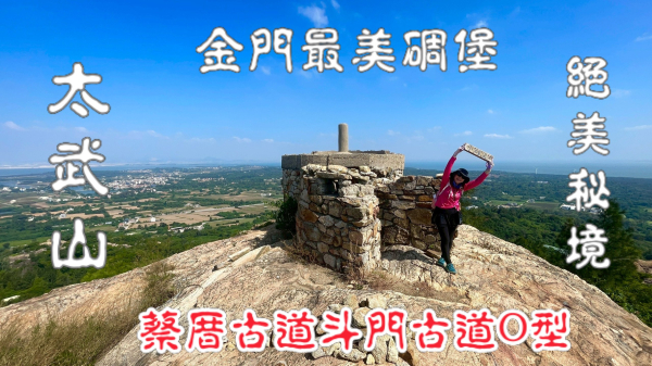 太武山-蔡厝古道斗門古道O型