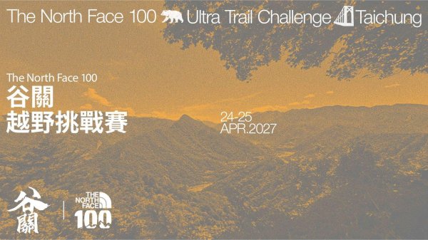 【越野跑】  2027 The North Face 100 谷關越野挑戰賽，9/30 正式開放報名