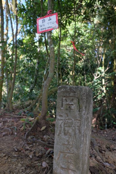 苗栗獅潭鄉 神仙縱走1919326