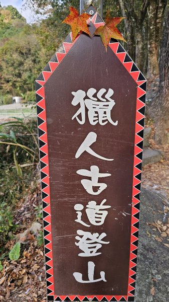 【走進望鄉部落，抬頭就見玉山】獵人古道之望美山、瓊山O繞16K。2972251