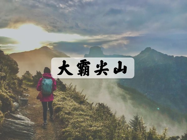 [登山｜新竹] 大霸尖山(三天兩夜)-DAY2 ~ 世紀奇峰◆泰雅族的聖山