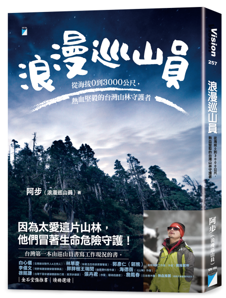 【書訊】浪漫巡山員──從海拔0到3000公尺,熱血堅毅的台灣山林守護者