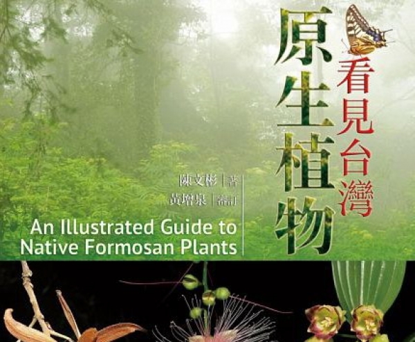 【書訊】看見台灣原生植物(中英對照)