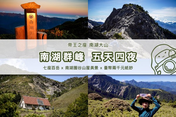 【南湖群峰】北一段 南湖大山 x 五天四夜摘下七座百岳 x 台幣2000元紙鈔帝王之座