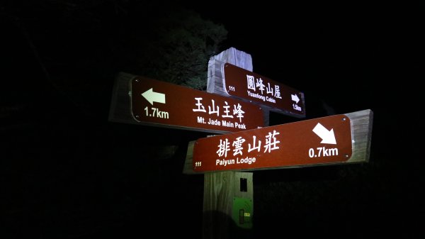 玉山主北峰登山健行趣(百岳01&04號)2252044