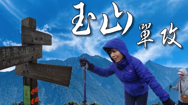 玉山主峰單攻 [震撼心神]|天公疼憨人出大景啦
