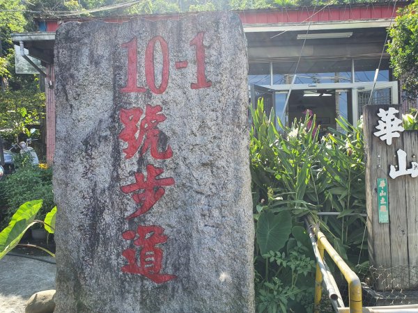 華山10號系列步道1037300