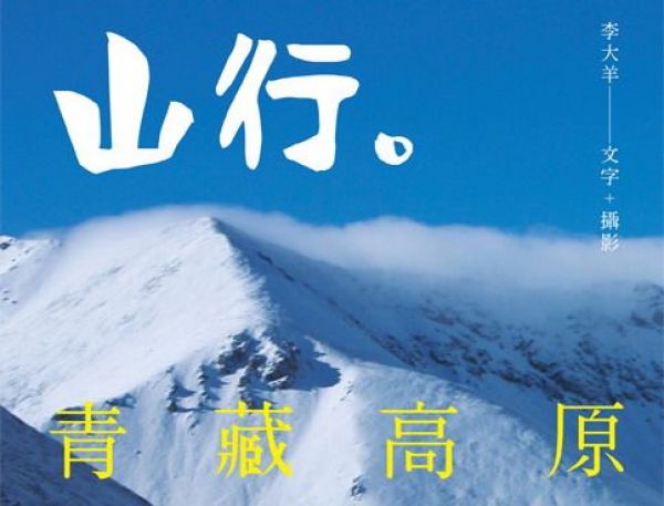 【書訊】山行。青藏高原：第一本深入西藏、雲南、四川、青海、新疆少有人知的秘境。近20年旅程超過180