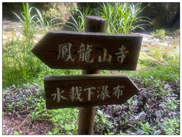鳳龍山觀音寺、望晴谷秘境、水載下瀑布3082725